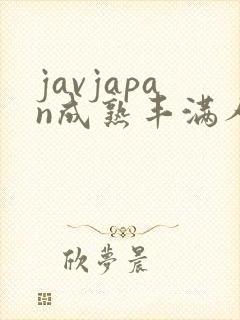 javjapan成熟丰满人妻