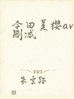 今田美樱av无删减