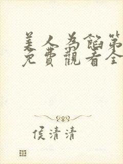 美人为馅第一季免费观看全集西瓜