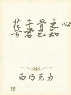 花千骨之心悦君兮君已知