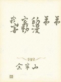 我家的弟弟超厉害动漫