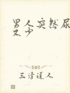 男人突然尿频尿又少封面