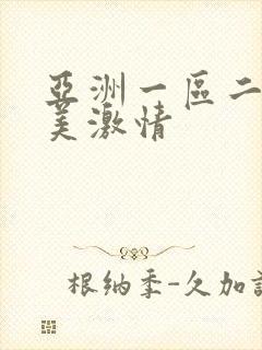 亚洲一区二区欧美激情