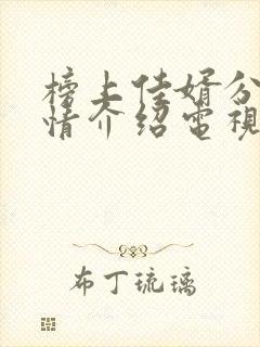 榜上佳婿分集剧情介绍电视猫