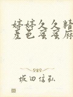 婷婷久久精品国产色蜜蜜麻豆小说