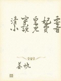 清穿皇妃要娇养小说免费看