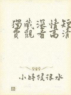 独藏深情短剧免费观看高清