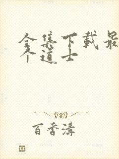全集下载最后一个道士