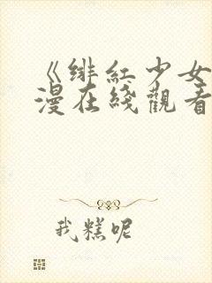 《绯红少女》动漫在线观看全集高清封面