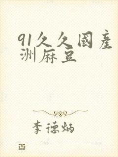 91久久国产亚洲麻豆