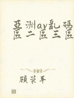 亚洲av乱码一区二区三区绯色