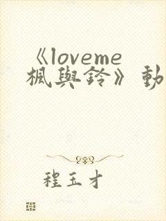 《loveme枫与铃》动漫在线高清免费观