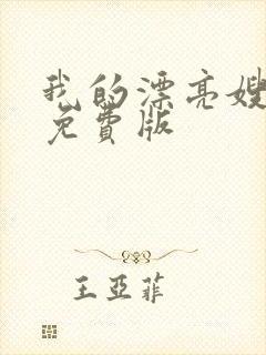 我的漂亮嫂子4免费版