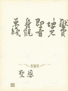 单身即地狱4在线观看免费完整版封面