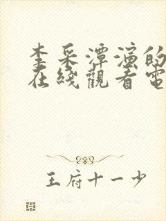 李采潭演的电影在线观看电影中文字幕