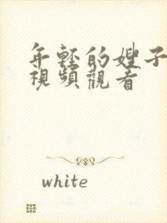 年轻的嫂子在线视频观看封面
