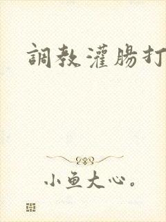 调教灌肠打屁股