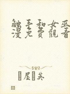触手和女巫的动漫免费观看全集