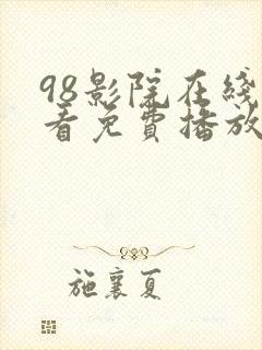 98影院在线观看免费播放电视剧大全