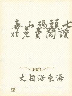 春山码头七弦txt免费阅读笔趣阁封面