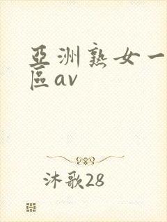 亚洲熟女一区二区av