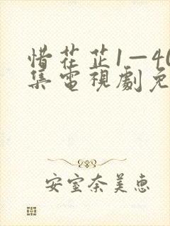 惜花芷1—40集电视剧免费观看封面