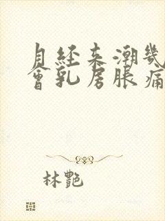 月经来潮几天前会乳房胀痛