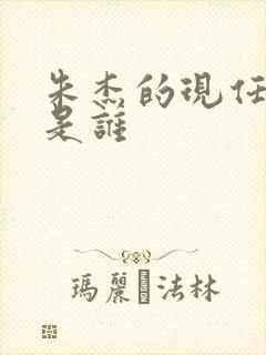 朱杰的现任丈夫是谁封面