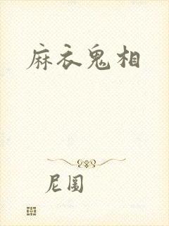 麻衣鬼相