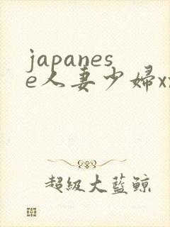 japanese人妻少妇xxxx