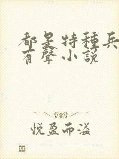 都是特种兵杨洛有声小说