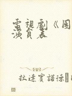 电视剧《团圆》演员表