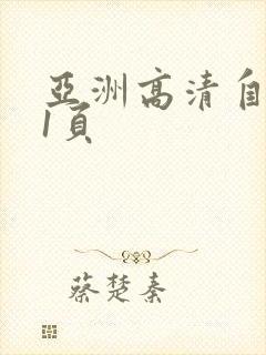 亚洲高清自拍第1页