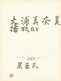 大浦真奈美在线播放av