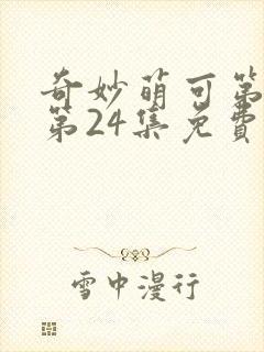 奇妙萌可第六季第24集免费观看
