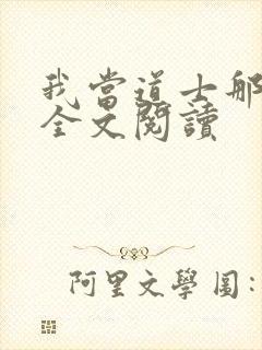 我当道士那些年全文阅读