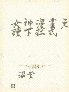 女神漫画免费阅读下拉式