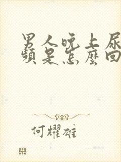 男人晚上尿急尿频是怎么回事