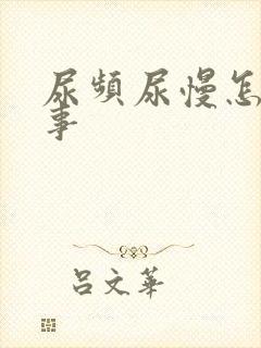 尿频尿慢怎么回事