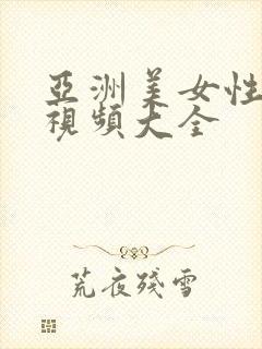 亚洲美女性生活视频大全封面
