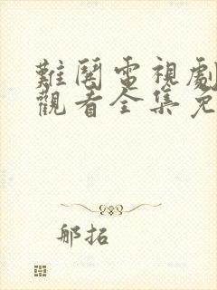 难哄电视剧在线观看全集免费