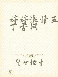 婷婷激情五月天丁香网