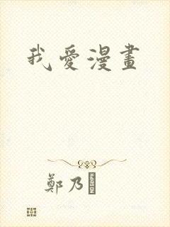 我爱漫画封面