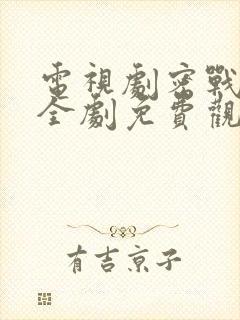 电视剧密战无声全剧免费观看