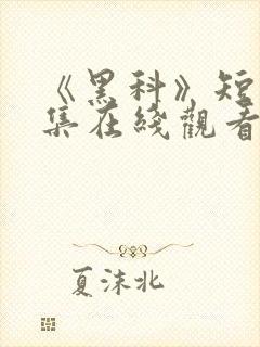 《黑科》短剧全集在线观看封面