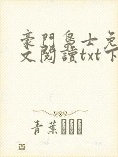 豪门枭士免费全文阅读txt下载