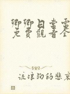 卿卿日常电视剧免费观看全集完整