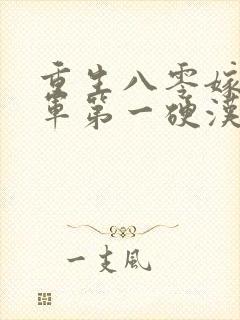 重生八零嫁给全军第一硬汉 第1431章