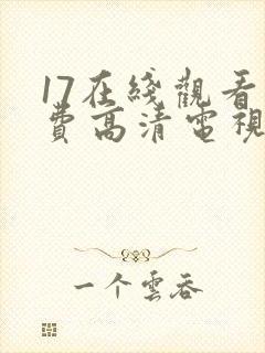 17在线观看免费高清电视剧下载ww