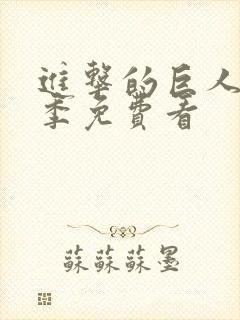 进击的巨人第五季免费看